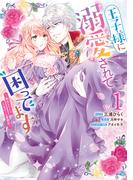 王子様に溺愛されて困ってます～転生ヒロイン、乙女ゲーム奮闘記～（１）【電子限定描き下ろしカラーマンガ付き】(ＺＥＲＯ-ＳＵＭコミックス)