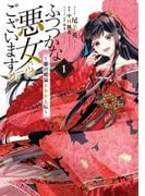 ふつつかな悪女ではございますが ～雛宮蝶鼠とりかえ伝～（１）【電子限定描き下ろしマンガ付き】(ＺＥＲＯ-ＳＵＭコミックス)