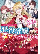 悪役令嬢ですが、幸せになってみせますわ！　アンソロジーコミック　ざまぁ編(ＺＥＲＯ-ＳＵＭコミックス)