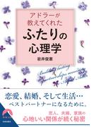 アドラーが教えてくれた「ふたり」の心理学(青春文庫)
