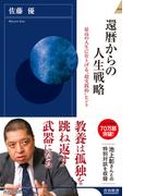 還暦からの人生戦略(青春新書INTELLIGENCE)