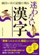 面白いほど記憶に残る迷わない漢字