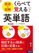 語源×図解　くらべて覚える英単語(青春新書INTELLIGENCE)