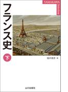 フランス史　下