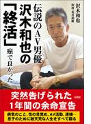 伝説のAV男優　沢木和也の「終活」　癌で良かった