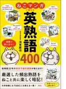 ねこマンガで覚える　英熟語400