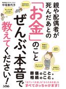 親や配偶者が死んだあとの「お金」のことぜんぶ、本音で教えてください！