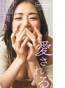 【デジタル限定】片山萌美写真集「愛される」(週プレ PHOTO BOOK)
