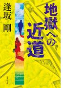 地獄への近道(御茶ノ水警察シリーズ)(集英社文庫)