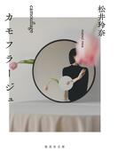 カモフラージュ(集英社文庫)