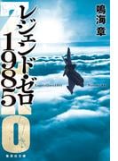 レジェンド・ゼロ1985(集英社文庫)