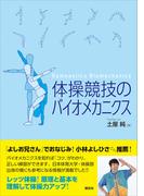 体操競技のバイオメカニクス(ＫＳスポーツ医科学書)