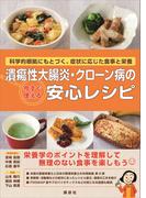 潰瘍性大腸炎・クローン病の今すぐ使える安心レシピ　科学的根拠にもとづく、症状に応じた食事と栄養(ＫＳ医学・薬学専門書)