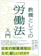 教養としての「労働法」入門