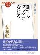 ＮＨＫ「１００分ｄｅ名著」ブックス　法華経　誰でもブッダになれる