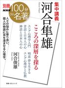別冊ＮＨＫ１００分ｄｅ名著　集中講義　河合隼雄　こころの深層を探る