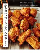 から揚げ、つくね、そぼろの本