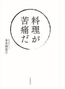 料理が苦痛だ
