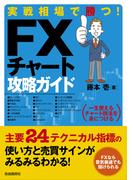 実戦相場で勝つ！FXチャート攻略ガイド