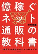 億稼ぐネット通販の教科書