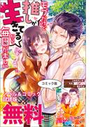 モブだけど推しが生きてるから毎日が楽しい　ノベル&コミック試読版