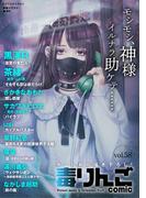 毒りんごｃｏｍｉｃ ： 58(アクションコミックス)