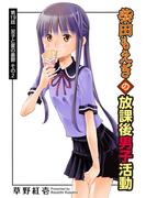 柴田もえぎの放課後男子活動 分冊版 ： 19(アクションコミックス)