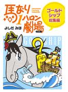 馬なり1ハロン劇場〈ゴールドシップ総集編〉(アクションコミックス)