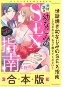 世話焼き幼なじみのSEX指南～エッチなこと、もっと教えてください～【合本版】(ラブパルフェ（LoveParfait）)