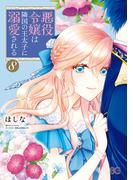 悪役令嬢は隣国の王太子に溺愛される 8(B'sLOG COMICS)