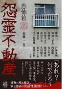 恐怖箱　怨霊不動産(竹書房怪談文庫)