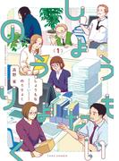 【全1-3セット】しょうもないのうりょく(バンブーコミックス)