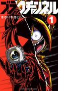 【全1-12セット】ブラックチャンネル(てんとう虫コミックス)