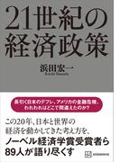 ２１世紀の経済政策