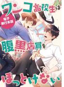 【honto限定＋電子限定おまけ付き】ワンコ高校生は腹黒店員をほっとけない【電子単行本版】(mukul)