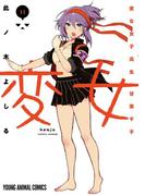 【11-15セット】変女～変な女子高生 甘栗千子～(ジェッツコミックス)