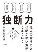 独断力　他人の言うことは聞かない方がうまくいく