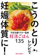 不妊治療ドクター監修　妊活ごはん135　こうのとりレシピで妊娠体質に！