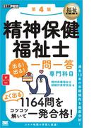 福祉教科書 精神保健福祉士 出る！出る！一問一答 専門科目 第4版