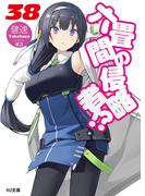 六畳間の侵略者!?38(HJ文庫)