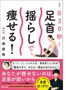 1日30秒！ 足首揺らしで痩せる！