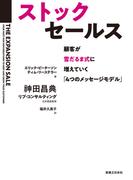 ストックセールス