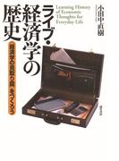 ライブ・経済学の歴史