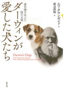 ダーウィンが愛した犬たち