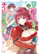 俺の『鑑定』スキルがチートすぎて　～伝説の勇者を読み“盗り”最強へ～（２）