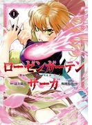 【全1-14セット】ローゼンガーテン・サーガ(ヒーローズコミックス わいるど)