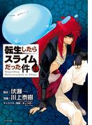 転生したらスライムだった件（18）