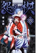 怨嗟の楔（２）