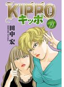 KIPPO （19）(YKコミックス)