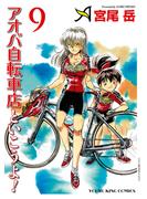 アオバ自転車店といこうよ！（9）(YKコミックス)